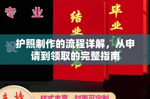古浪护照制作的流程详解，从申请到领取的完整指南